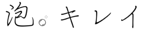 泡。キレイ（黒色）